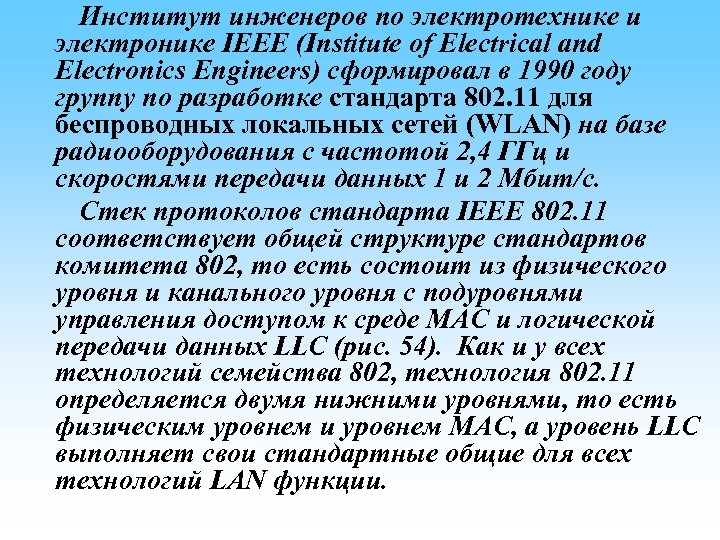  Институт инженеров по электротехнике и электронике IEEE (Institute of Electrical and Electronics Engineers)