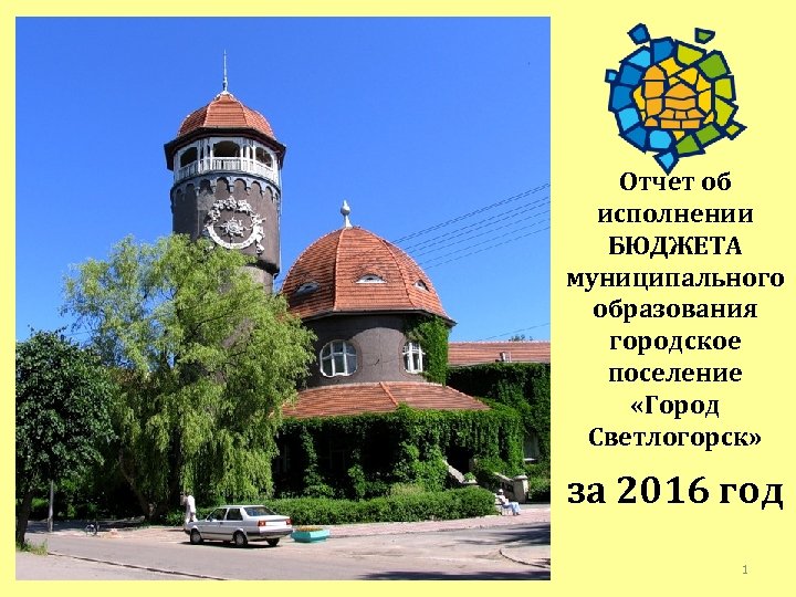 Отчет об исполнении БЮДЖЕТА муниципального образования городское поселение «Город Светлогорск» за 2016 год 1