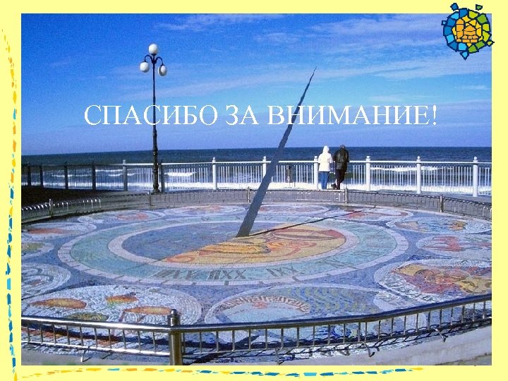 СПАСИБО ЗА ВНИМАНИЕ! 9 