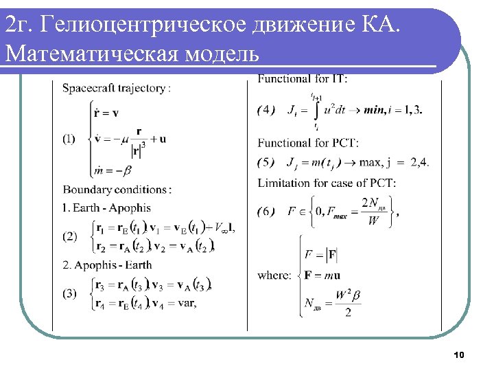 2 г. Гелиоцентрическое движение КА. Математическая модель 10 