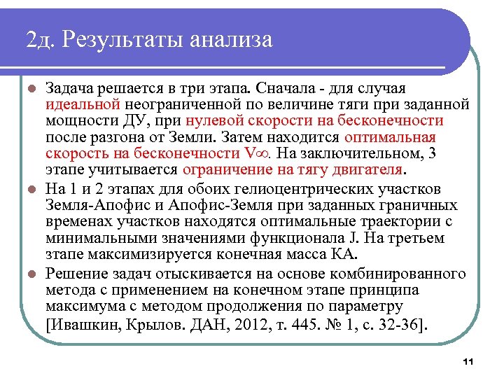 2 д. Результаты анализа Задача решается в три этапа. Сначала - для случая идеальной