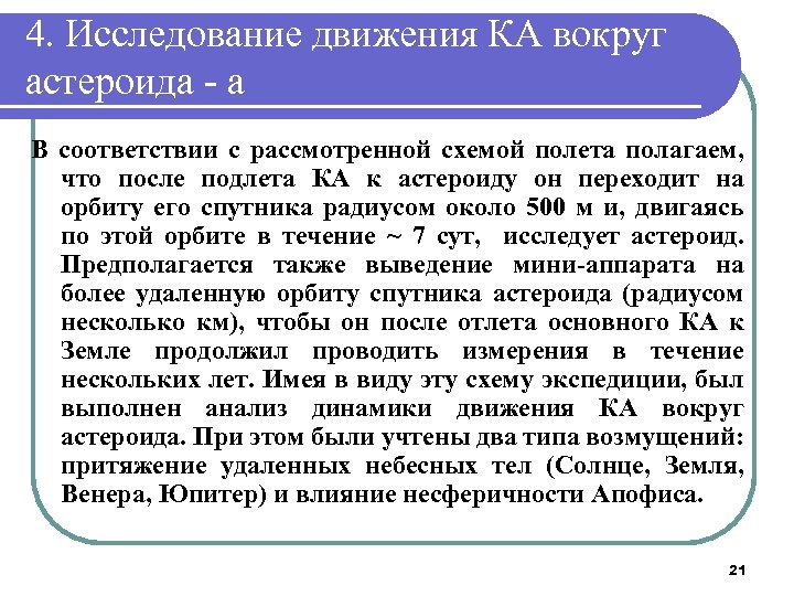 4. Исследование движения КА вокруг астероида - a В соответствии с рассмотренной схемой полета