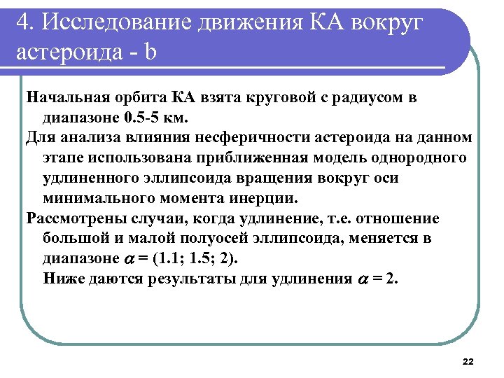 4. Исследование движения КА вокруг астероида - b Начальная орбита КА взята круговой с