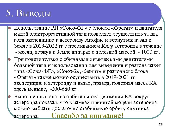 5. Выводы Использование РН «Союз-ФГ» с блоком «Фрегат» и двигателя малой электрореактивной тяги позволяет