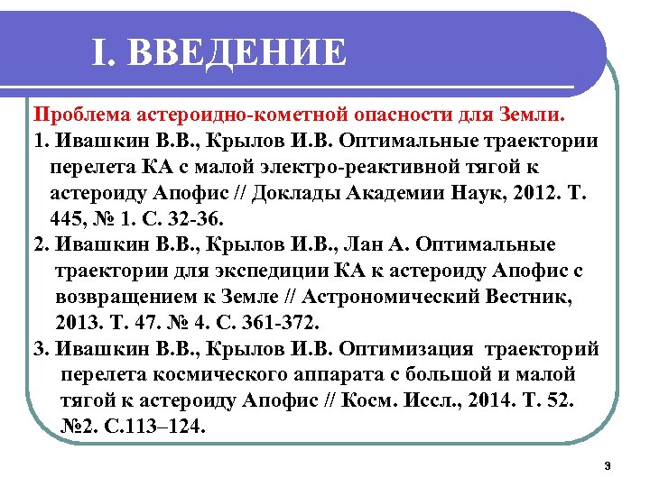 I. ВВЕДЕНИЕ Проблема астероидно-кометной опасности для Земли. 1. Ивашкин В. В. , Крылов И.
