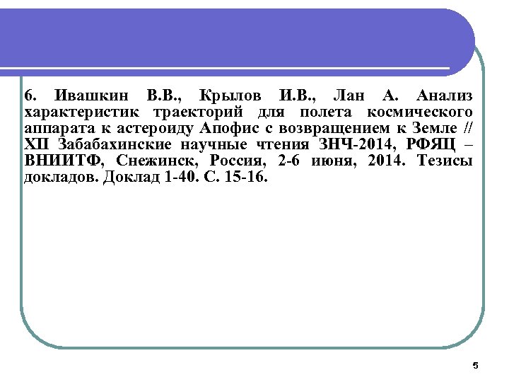 6. Ивашкин В. В. , Крылов И. В. , Лан А. Анализ характеристик траекторий