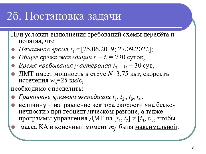 2 б. Постановка задачи При условии выполнения требований схемы перелёта и полагая, что l