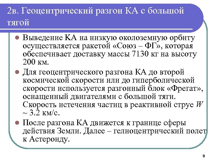 2 в. Геоцентрический разгон КА с большой тягой Выведение KA на низкую околоземную орбиту