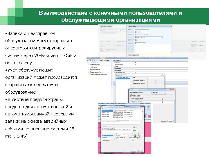 Взаимодействие с конечными пользователями и обслуживающими организациями • Заявки о неисправном оборудовании могут отправлять