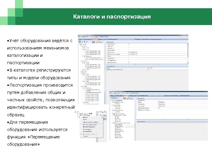 Каталоги и паспортизация • Учёт оборудования ведётся с использованием механизмов каталогизации и паспортизации •