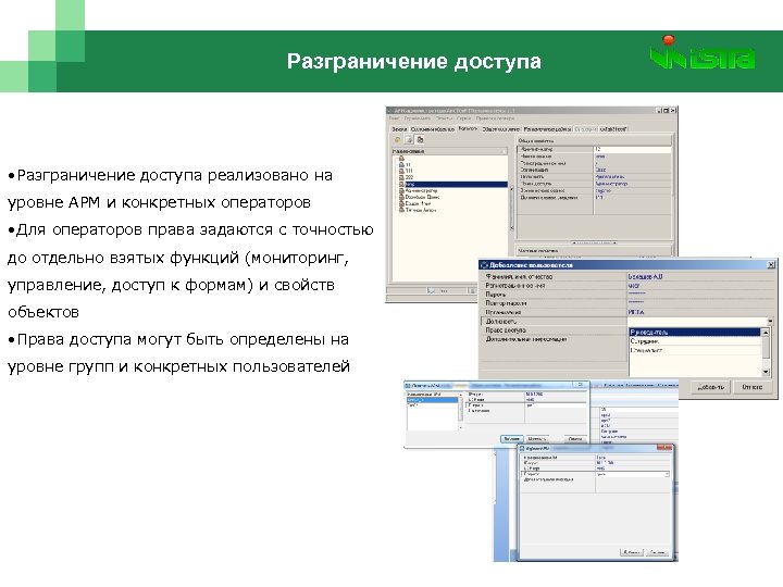 Разграничение доступа • Разграничение доступа реализовано на уровне АРМ и конкретных операторов • Для