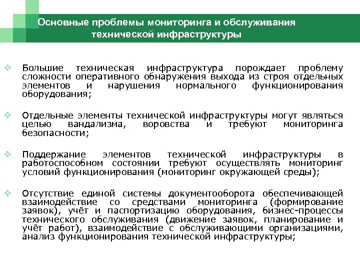 Основные проблемы мониторинга и обслуживания технической инфраструктуры v Большие техническая инфраструктура порождает проблему сложности