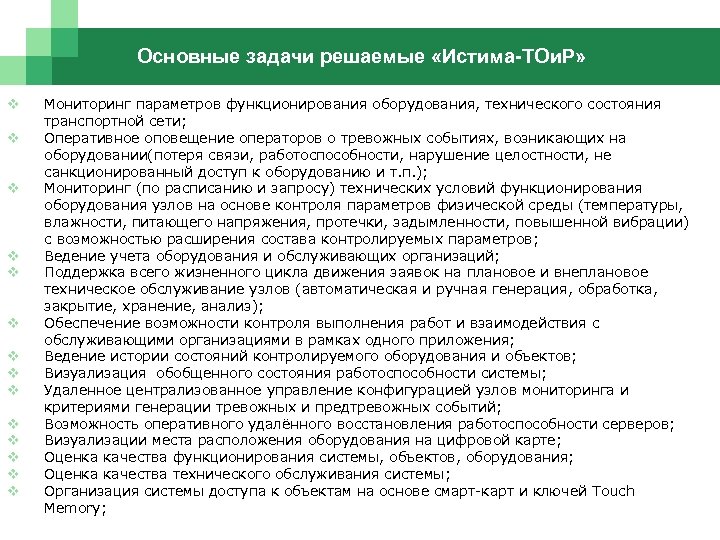 Основные задачи решаемые «Истима-ТОи. Р» v v v v Мониторинг параметров функционирования оборудования, технического