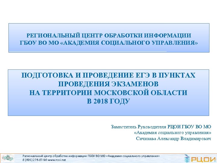 РЕГИОНАЛЬНЫЙ ЦЕНТР ОБРАБОТКИ ИНФОРМАЦИИ ГБОУ ВО МО «АКАДЕМИЯ СОЦИАЛЬНОГО УПРАВЛЕНИЯ» ПОДГОТОВКА И ПРОВЕДЕНИЕ ЕГЭ