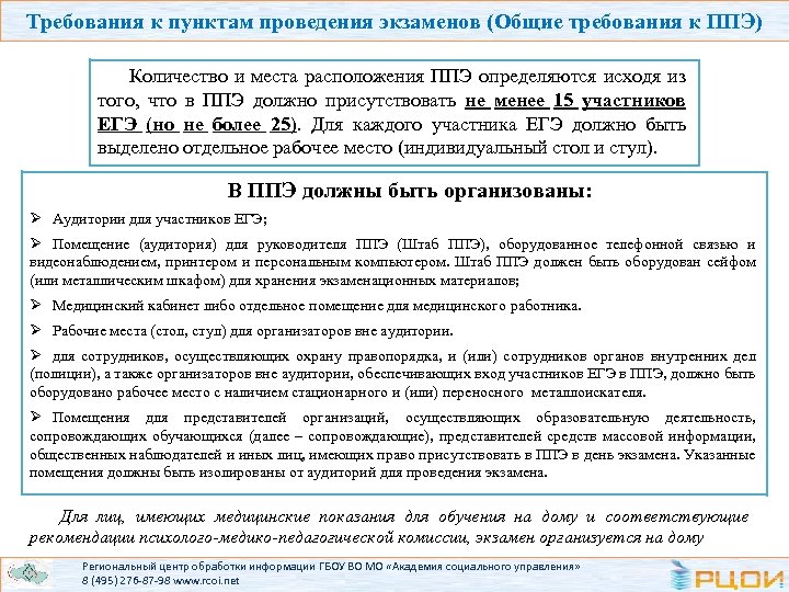 Требования к пунктам проведения экзаменов (Общие требования к ППЭ) Количество и места расположения ППЭ