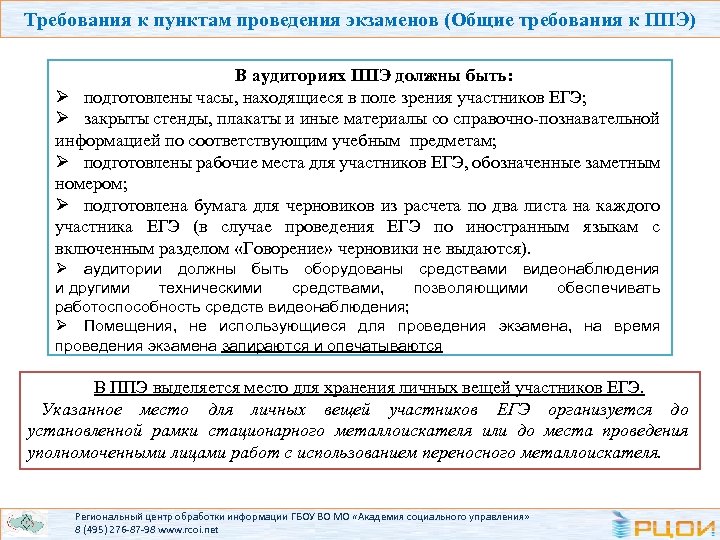 Требования к пунктам проведения экзаменов (Общие требования к ППЭ) В аудиториях ППЭ должны быть: