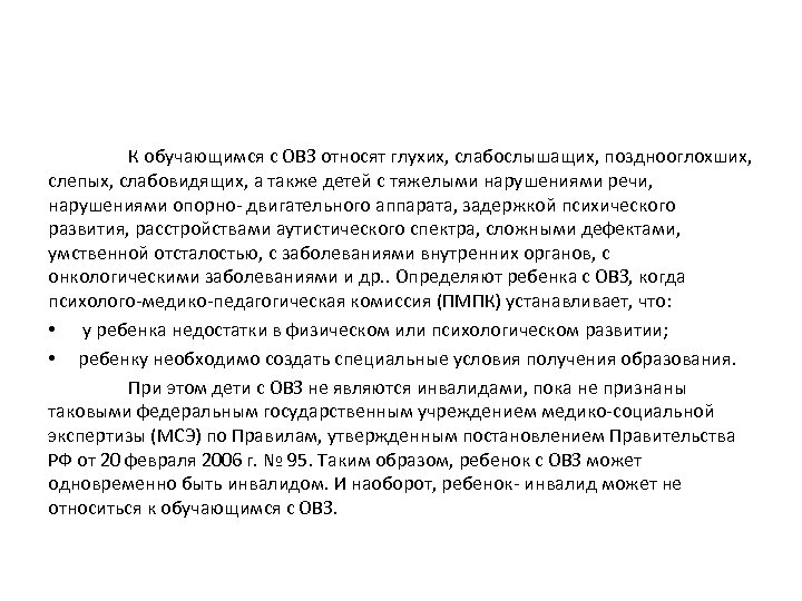 К обучающимся с ОВЗ относят глухих, слабослышащих, позднооглохших, слепых, слабовидящих, а также детей с