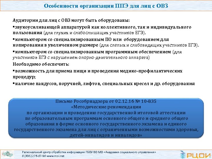 Особенности организации ППЭ для лиц с ОВЗ Аудитории для лиц с ОВЗ могут быть