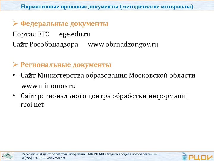 Нормативные правовые документы (методические материалы) Ø Федеральные документы Портал ЕГЭ ege. edu. ru Сайт