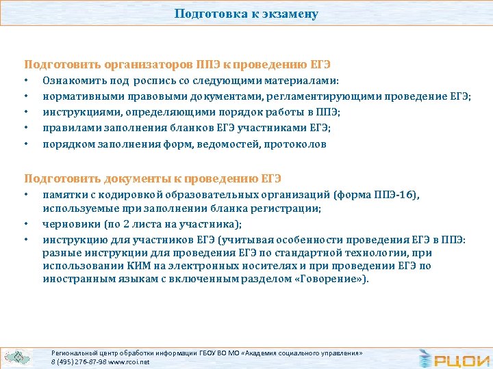 Подготовка к экзамену Подготовить организаторов ППЭ к проведению ЕГЭ • • • Ознакомить под