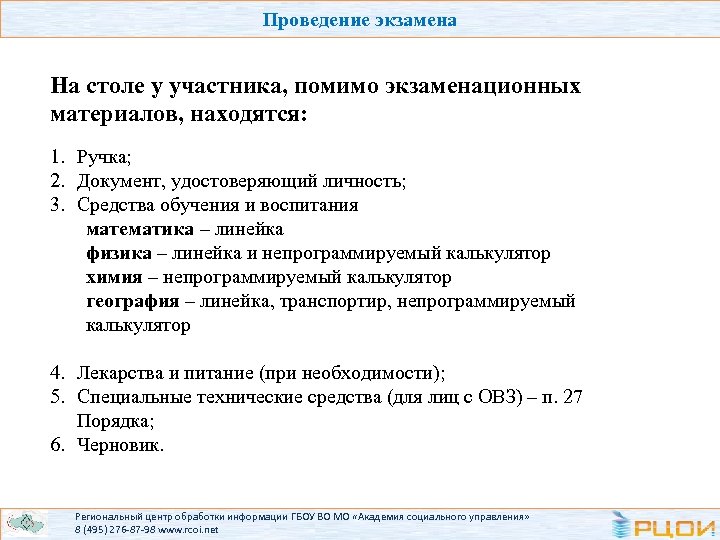 Проведение экзамена На столе у участника, помимо экзаменационных материалов, находятся: 1. Ручка; 2. Документ,