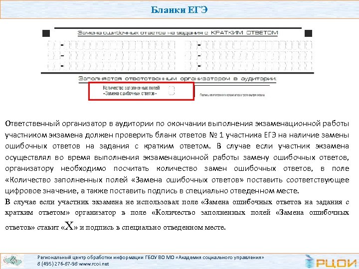 Бланки ЕГЭ Ответственный организатор в аудитории по окончании выполнения экзаменационной работы участником экзамена должен