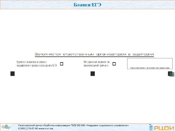 Бланки ЕГЭ Региональный центр обработки информации ГБОУ ВО МО «Академия социального управления» 8 (495)