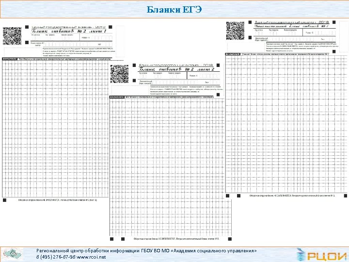 Бланки ЕГЭ Региональный центр обработки информации ГБОУ ВО МО «Академия социального управления» 8 (495)