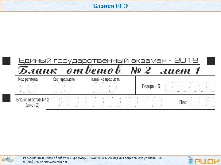 Бланки ЕГЭ Региональный центр обработки информации ГБОУ ВО МО «Академия социального управления» 8 (495)