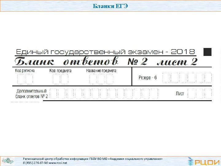 Бланки ЕГЭ Региональный центр обработки информации ГБОУ ВО МО «Академия социального управления» 8 (495)