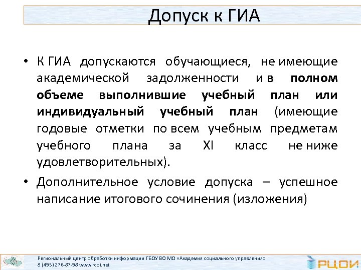 Допуск к ГИА • К ГИА допускаются обучающиеся, не имеющие академической задолженности и в