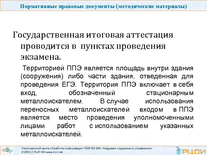 Нормативные правовые документы (методические материалы) Государственная итоговая аттестация проводится в пунктах проведения экзамена. Территорией