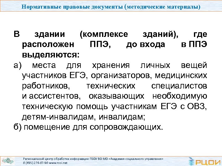 Нормативные правовые документы (методические материалы) В здании (комплексе зданий), где расположен ППЭ, до входа