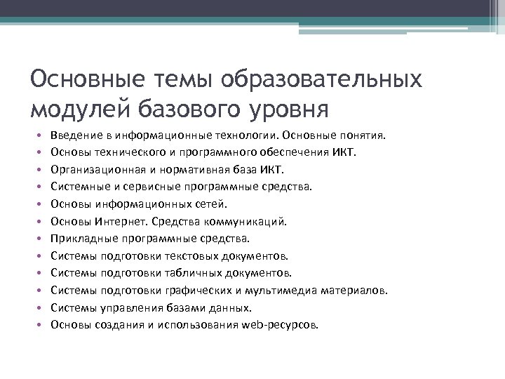 Основные темы образовательных модулей базового уровня • • • Введение в информационные технологии. Основные