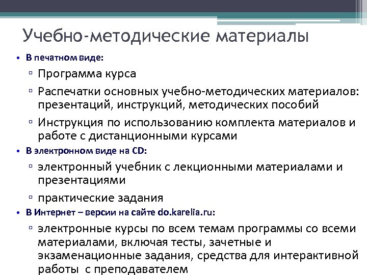 Учебно-методические материалы • В печатном виде: ▫ Программа курса ▫ Распечатки основных учебно-методических материалов: