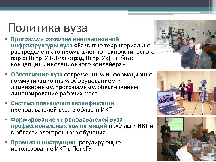 Политика вуза • Программа развития инновационной инфраструктуры вуза «Развитие территориально распределенного промышленно-технологического парка Петр.