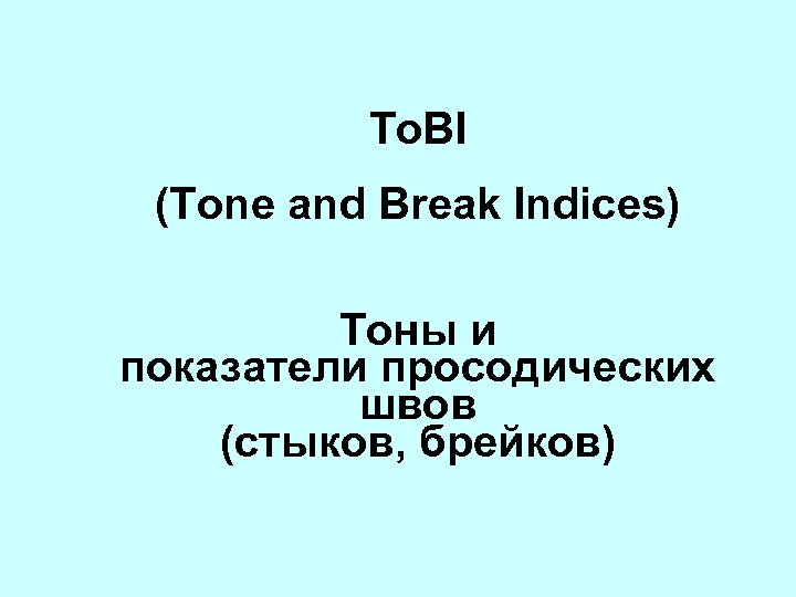 To. BI (Tone and Break Indices) Тоны и показатели просодических швов (стыков, брейков) 