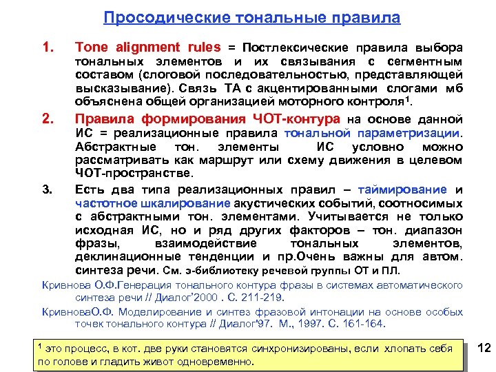 Просодические тональные правила 1. 2. 3. Tone alignment rules = Постлексические правила выбора тональных