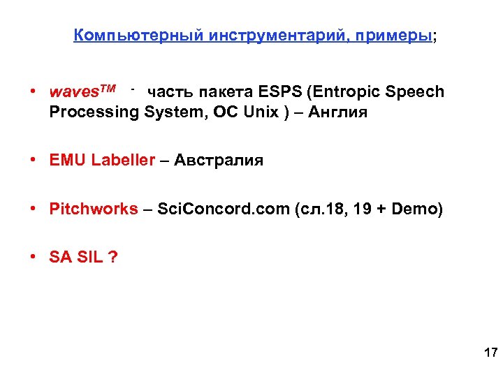 Компьютерный инструментарий, примеры; • waves. TM - часть пакета ESPS (Entropic Speech Processing System,