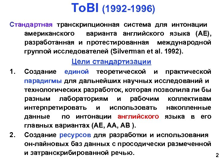 To. BI (1992 -1996) Стандартная транскрипционная система для интонации американского варианта английского языка (AE),