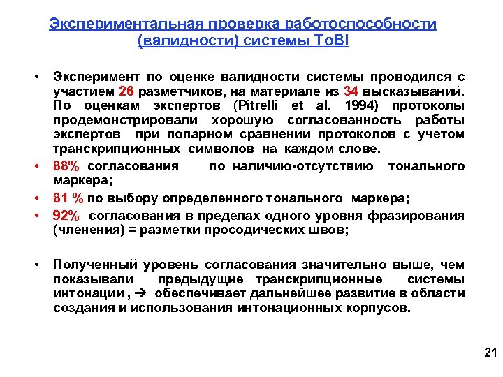 Экспериментальная проверка работоспособности (валидности) системы To. BI • • • Эксперимент по оценке валидности