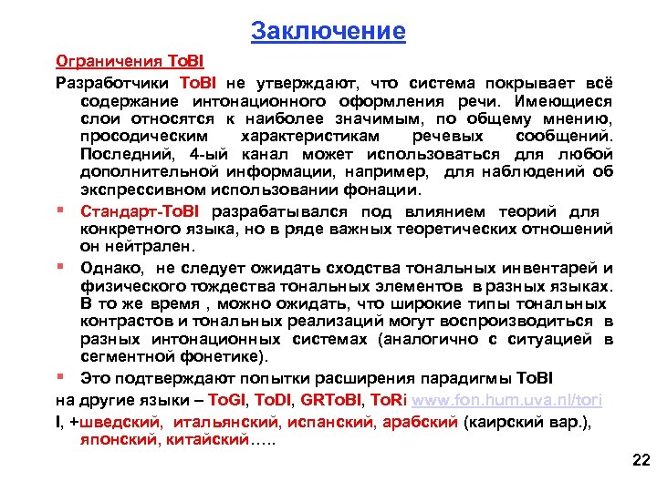 Заключение Ограничения To. BI Разработчики To. BI не утверждают, что система покрывает всё содержание