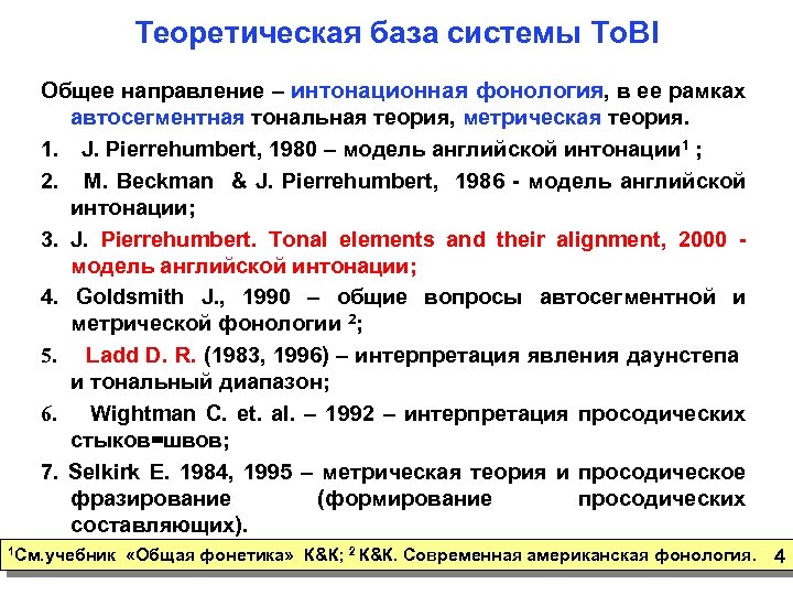 Теоретическая база системы To. BI Общее направление – интонационная фонология, в ее рамках автосегментная