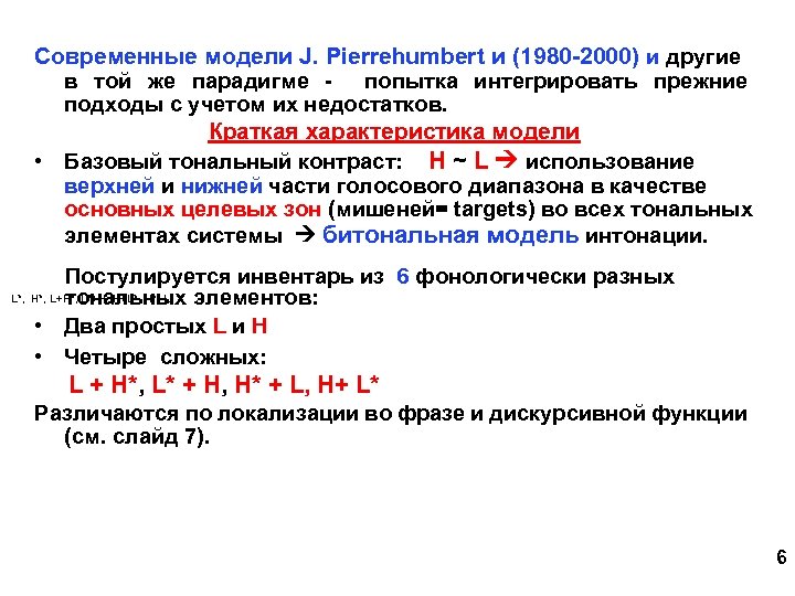 Современные модели J. Pierrehumbert и (1980 -2000) и другие в той же парадигме -