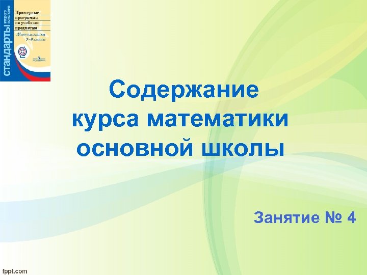 Содержание курса математики основной школы Занятие № 4 