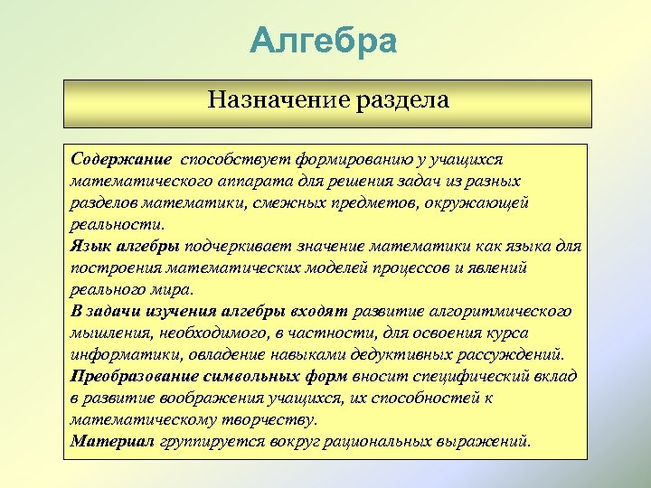 Алгебра Назначение раздела Содержание способствует формированию у учащихся математического аппарата для решения задач из