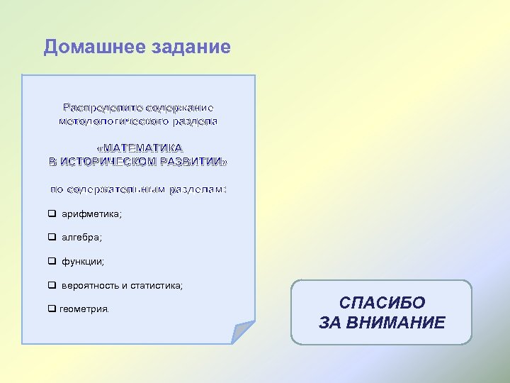 Домашнее задание Распределите содержание методологического раздела «МАТЕМАТИКА В ИСТОРИЧЕСКОМ РАЗВИТИИ» по содержательным разделам: q