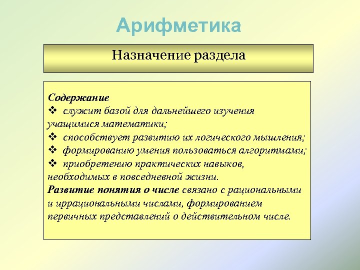 Арифметика Назначение раздела Содержание v служит базой для дальнейшего изучения учащимися математики; v способствует