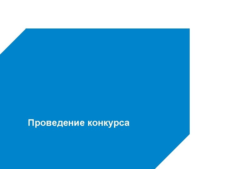 Проведение конкурса 3/16/2018 Основные принципы деятельности Внешэкономбанк 