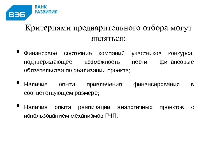 Критериями предварительного отбора могут являться: • • • 23 Финансовое состояние компаний участников конкурса,
